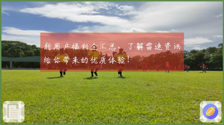 新用户福利全汇总，了解雷速资讯给你带来的优质体验！