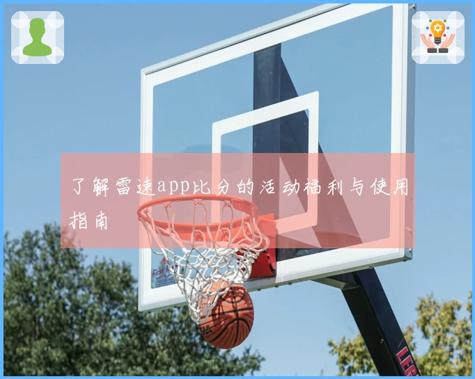 了解雷速app比分的活动福利与使用指南