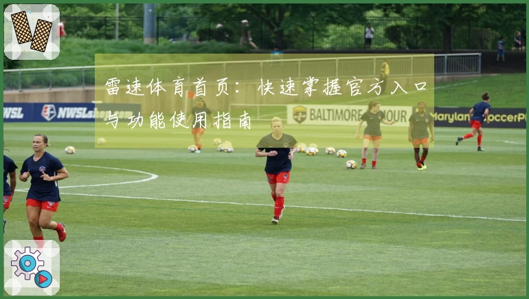 雷速体育首页:快速掌握官方入口与功能使用指南