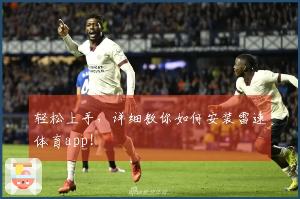 轻松上手，详细教你如何安装雷速体育app！
