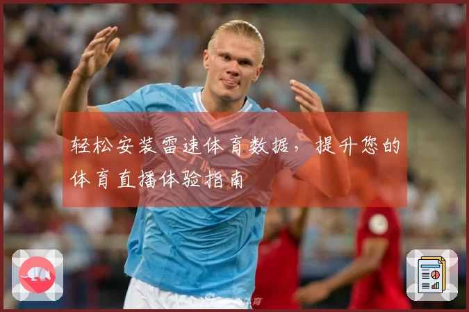 轻松安装雷速体育数据，提升您的体育直播体验指南