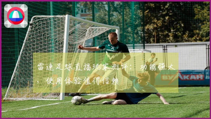 雷速足球直播玩家测评：功能强大，使用体验值得信赖