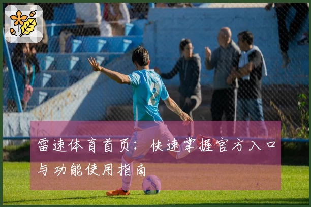 雷速体育首页：快速掌握官方入口与功能使用指南