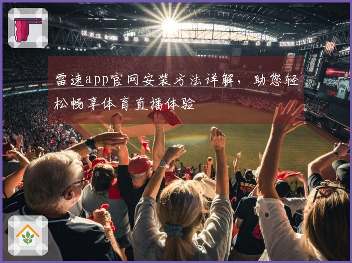 雷速app官网安装方法详解，助您轻松畅享体育直播体验