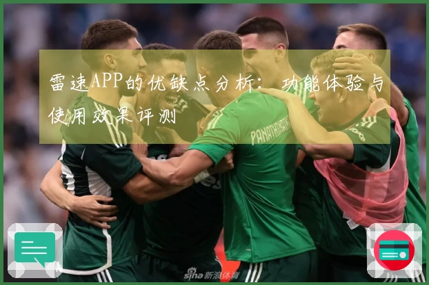 雷速APP的优缺点分析：功能体验与使用效果评测