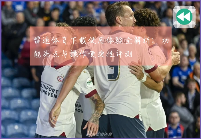 雷速体育下载使用体验全解析：功能亮点与操作便捷性评测
