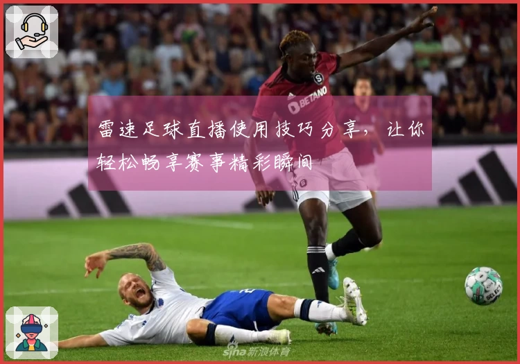 雷速足球直播使用技巧分享,让你轻松畅享赛事精彩瞬间