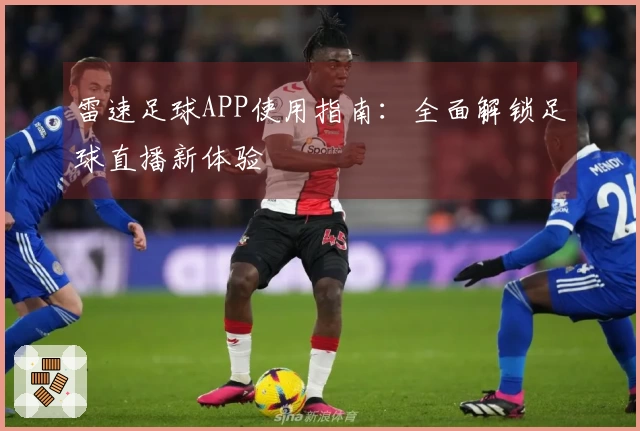 雷速足球APP使用指南：全面解锁足球直播新体验