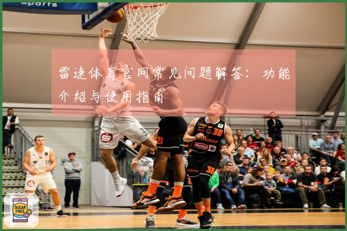 雷速体育官网常见问题解答：功能介绍与使用指南