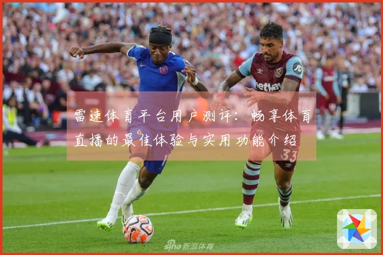 雷速体育平台用户测评：畅享体育直播的最佳体验与实用功能介绍