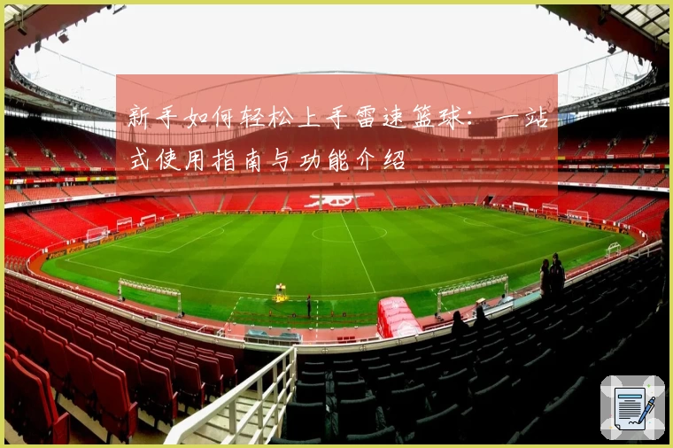 新手如何轻松上手雷速篮球：一站式使用指南与功能介绍