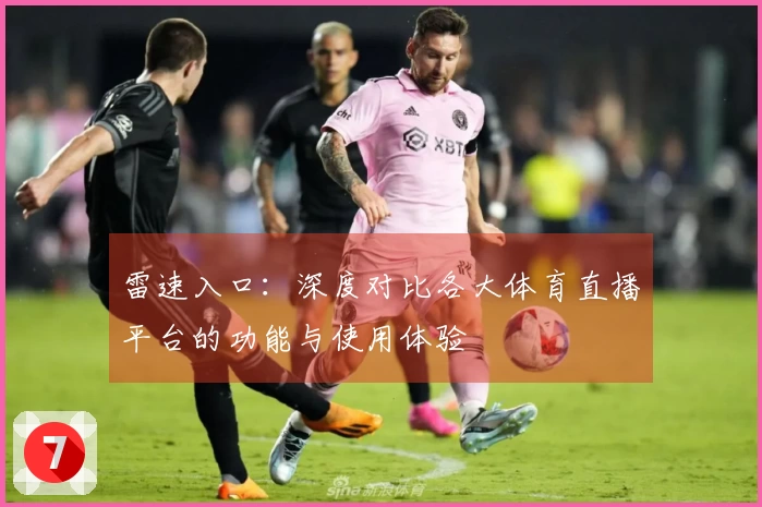 雷速入口:深度对比各大体育直播平台的功能与使用体验