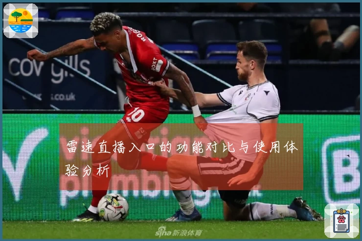 雷速直播入口的功能对比与使用体验分析
