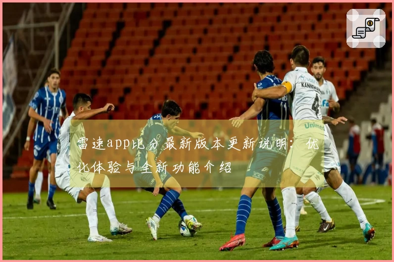 雷速app比分最新版本更新说明：优化体验与全新功能介绍