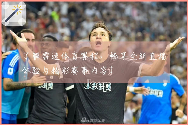 了解雷速体育赛程,畅享全新直播体验与精彩赛事内容!