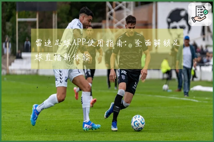 雷速足球APP使用指南：全面解锁足球直播新体验