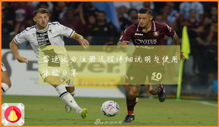 雷速比分注册流程详细说明与使用体验分享