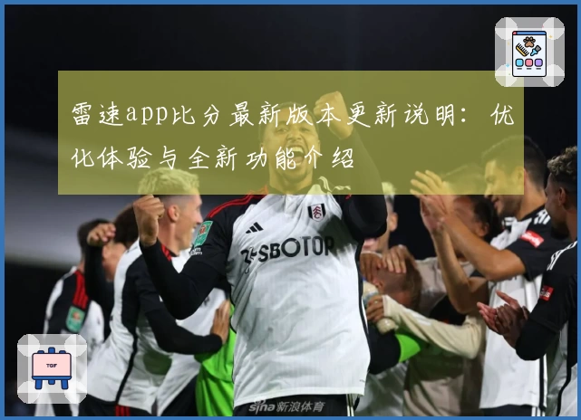 雷速app比分最新版本更新说明：优化体验与全新功能介绍